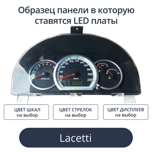 Светодиодная плата для панели приборов Lacetti (индивидуальный заказ по цветам)