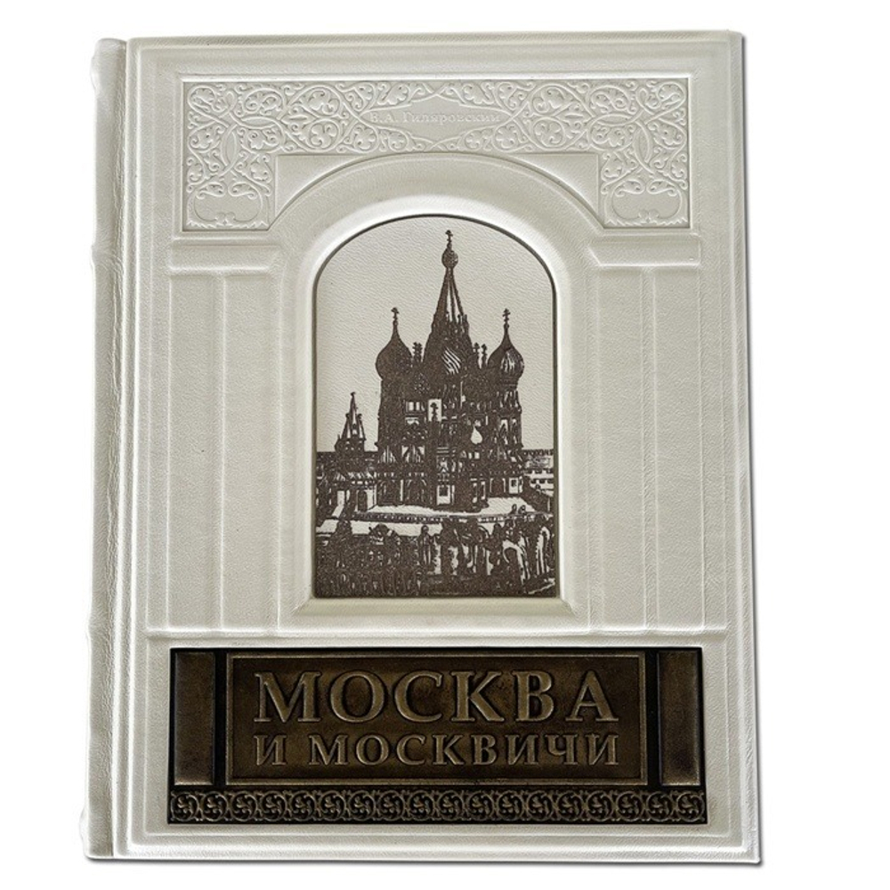 "Москва и москвичи" Книга подарочная в кожаном переплете с гравировкой