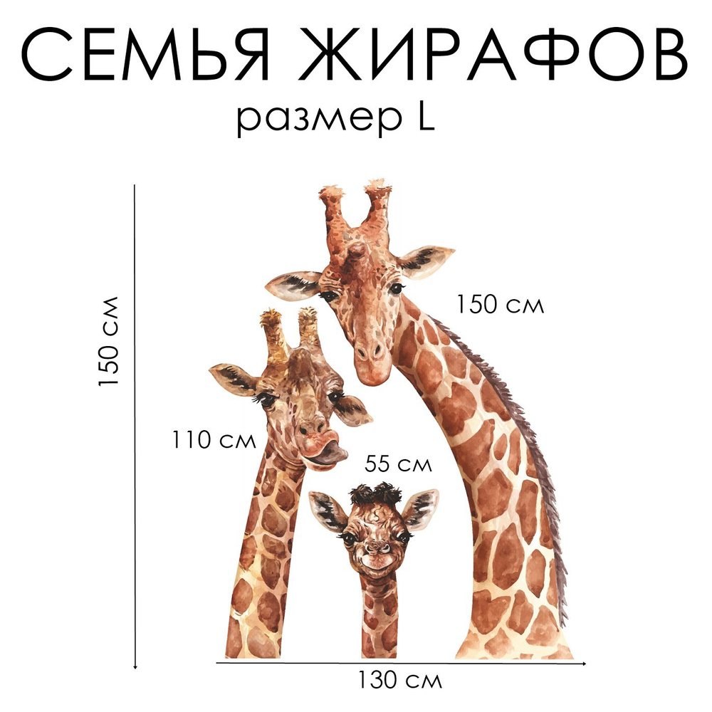 Наклейки СЕМЬЯ ЖИРАФОВ размер L