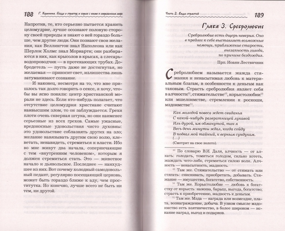 Что играет мной? Беседы о страстях и борьбе с ними в современном мире. Галина Калинина