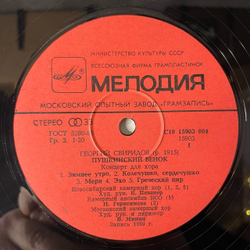 Винтажная виниловая пластинка LP Георгий Сверидов Пушкинский Венок (СССР 1985)