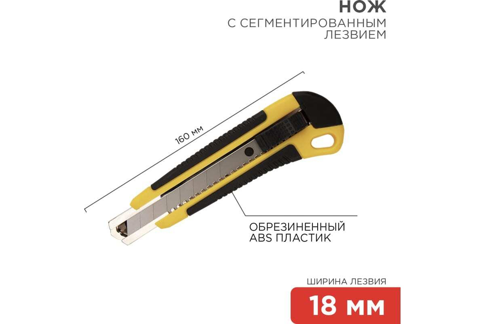 НОЖ REXANT С СЕГМЕНТИРОВАННЫМ ЛЕЗВИЕМ 18ММ ABS ПЛАСТИК 12-4901