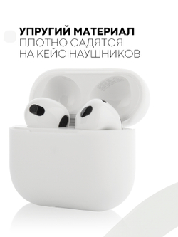 Чехол КАРТОФАН для Apple AirPods 3 оптом (арт. AIRP3-SLIM-SILICON-WHITE)