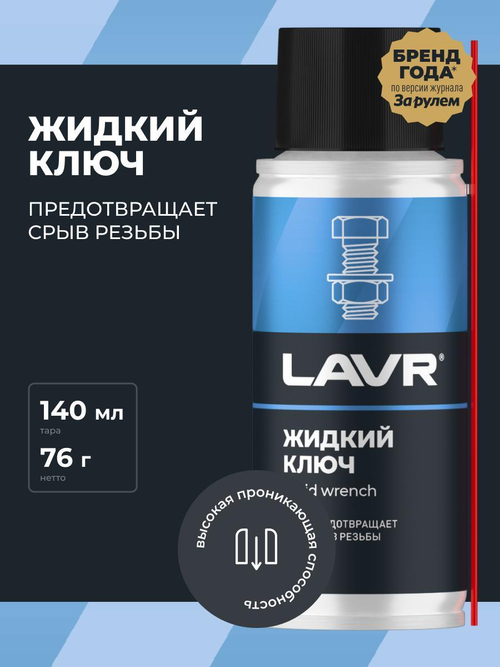 Жидкий ключ Lavr 140 мл
