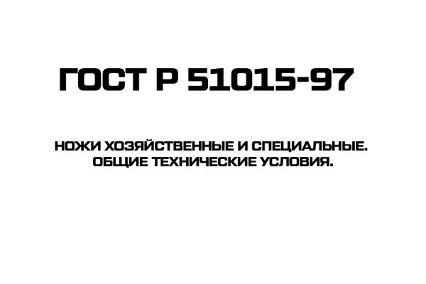ГОСТ Р 51015-97 Ножи хозяйственные и специальные. Общие технические условия.