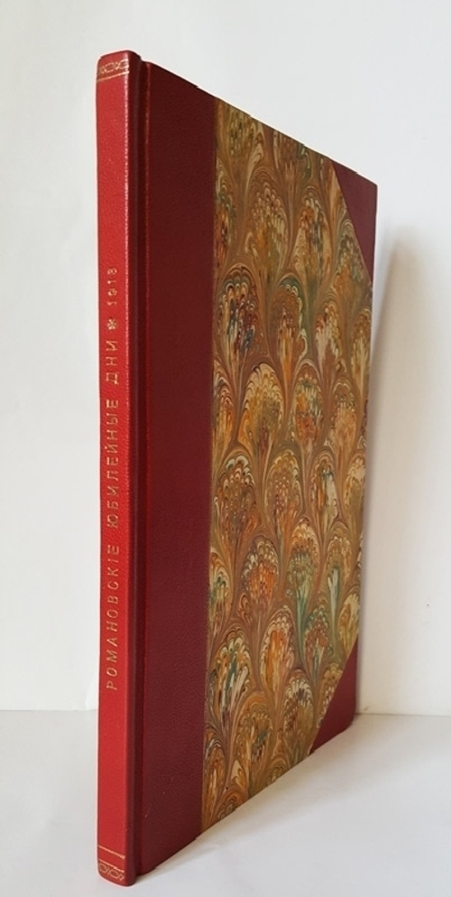 ""Романовские юбилейные дни" (Хроника празднеств 21 - 23 февраля 1913  г.), А.Б. Михайлов. "Истинные виновники раздела Польши", "Историческая летопись" из журнала "Исторический Вестник". . 1913г. - антикварное издание