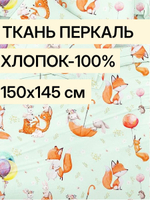 1,45м. Ткань для шитья детская "Лисёнок и друзья", ширина 150см, хлопок 100%, плотность 102, отрез 1,5х1,4 метра