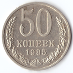 50 копеек 1985 VF