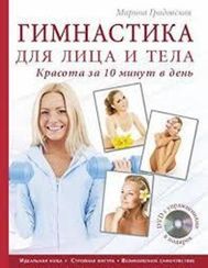 Гимнастика для лица и тела. Красота за 10 минут в день