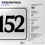 Адресная табличка с номером дома 152, на фасад и забор, белая, Айдентика Технолоджи