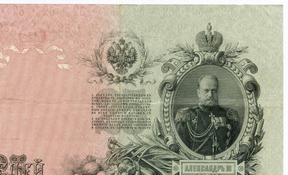 Кредитный билет 25 рублей 1909 год. Управляющий Шипов, кассир Гусев ЕЛ 058055. VF