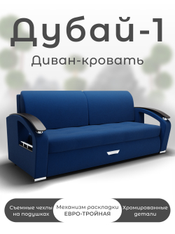 Диван Дубай-1