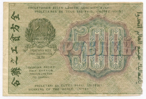 Расчетный знак 500 рублей 1919 год. РСФСР. Кассир Стариков. Серия АА-162. VG