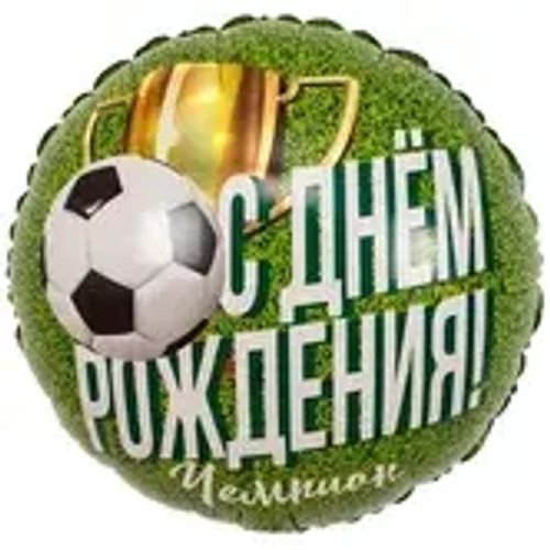 Шар фольга круг 46см ДР Чемпион Футболист