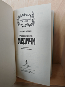 Российские Медичи. Портреты предпринимателей