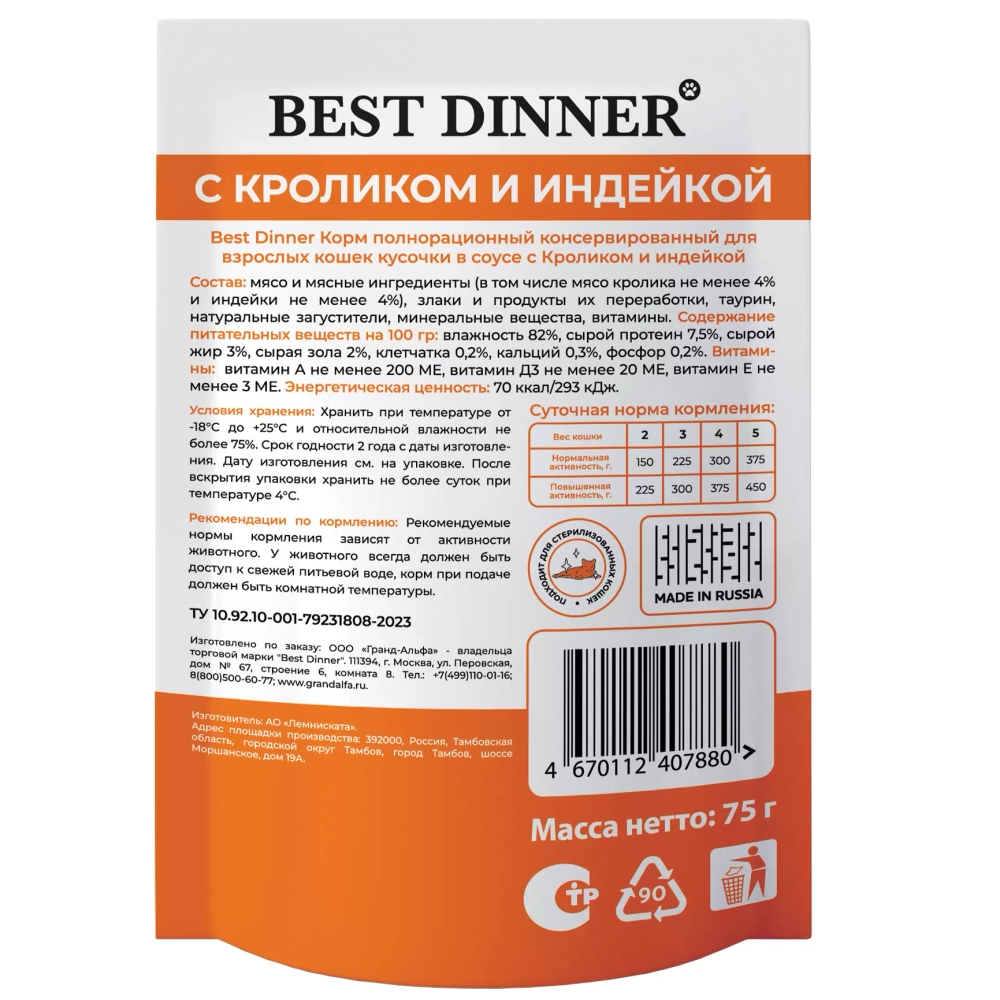 BEST DINNER Базис Пауч для кошек с кроликом и индейкой кусочки соусе 0,075 кг