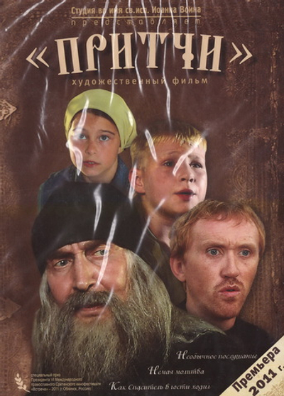 DVD - Притчи. Художественный фильм