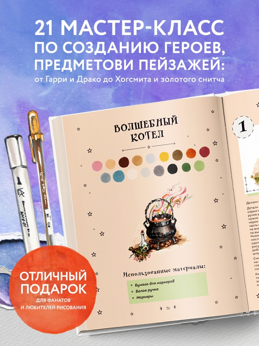 Рисуем мир Гарри Поттера. От мандрагоры до Хогвартса. 21 пошаговый мастер-класс по созданию любимых персонажей