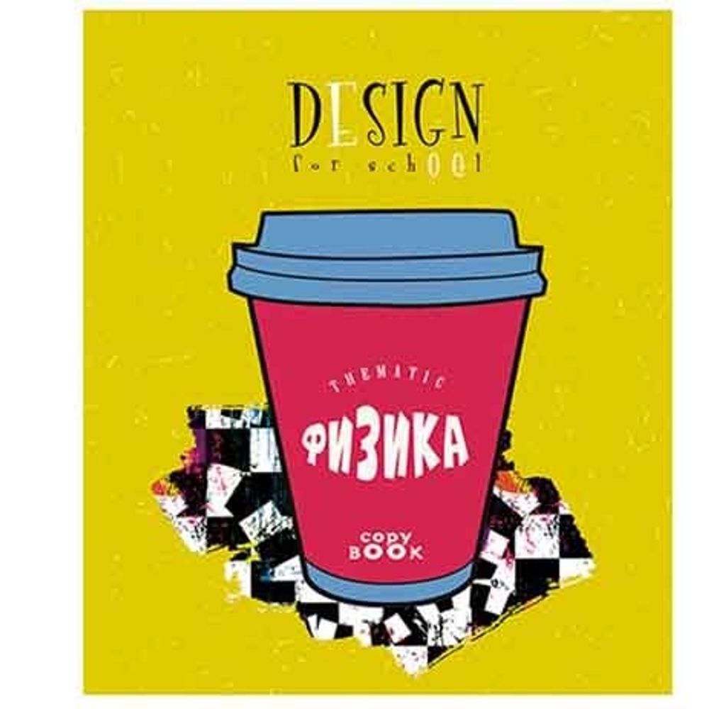 Тетрадь предметная "Кофе-тайм. Физика", клетка, А5, 40л., скрепка, мелованный картон, Апплика Тетрадь предметная "Кофе-тайм. Физика", клетка, А5, 40л., скрепка, мелованный картон, Апплика