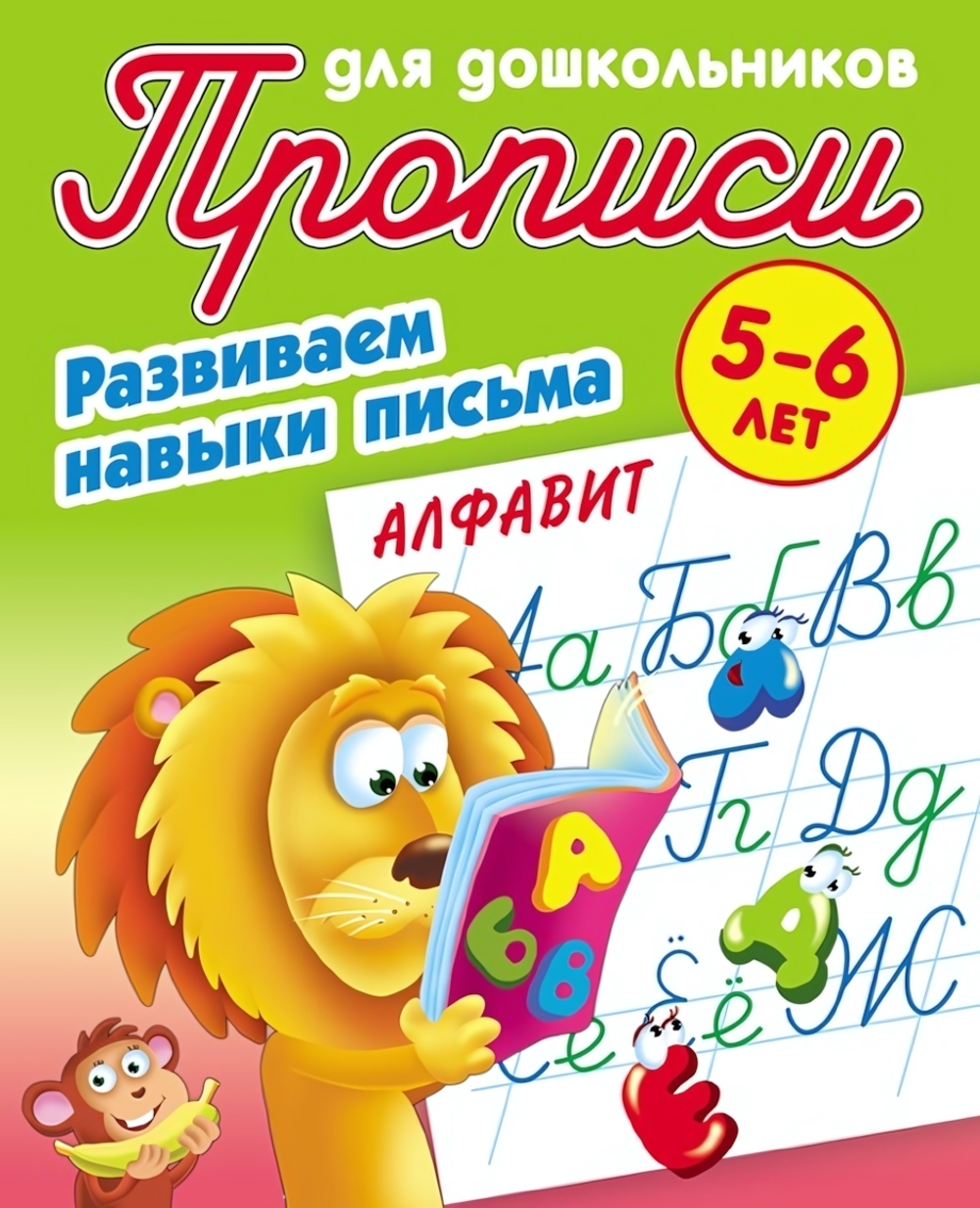 Пропись для дошкольников А5+ Развиваем навыки письма 5-6 лет "Алфавит" (Букмастер)