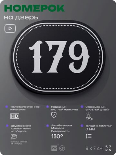 Номерок на дверь квартиры 179, для кабинета, офиса, шильдик 9 х 7 см, черный, Айдентика Технолоджи