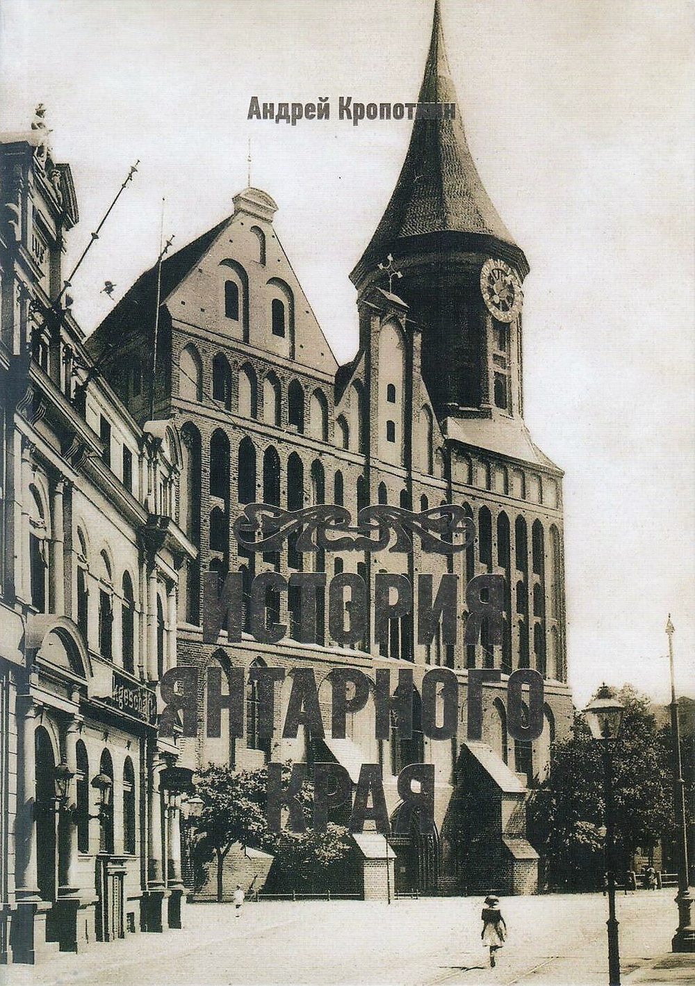 История янтарного края