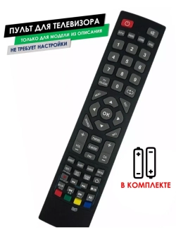 Пульт для телевизора LC-40FI3222E Sharp с батарейками