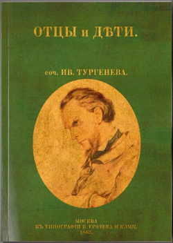 Электронная книга с романом И.С. Тургенева "Отцы и дети", в дореформенной орфографии
