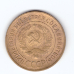 3 копейки 1931 г. СССР. F-VF