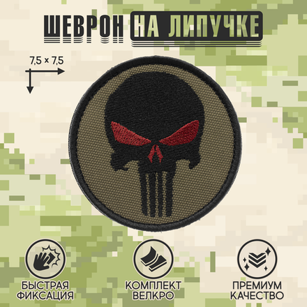 Нашивка на одежду, патч, шеврон на липучке "Каратель" ( Олива-черный) 7,5х7,5 см