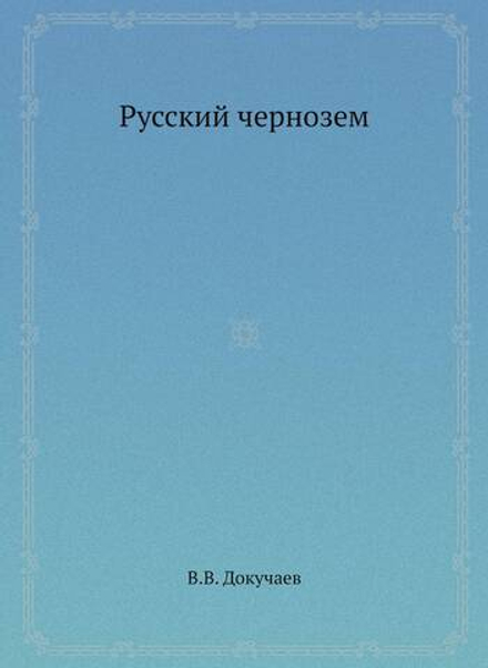 Русский чернозем | В.В. Докучаев