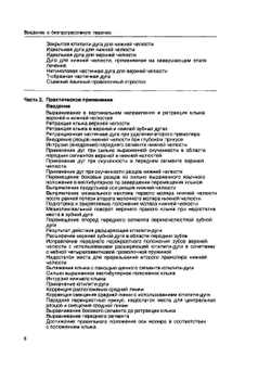 Введение в биопрогрессивную терапию. Техника изготовления проволочных дуг и ее клиническое применение | Н. Эйикиро