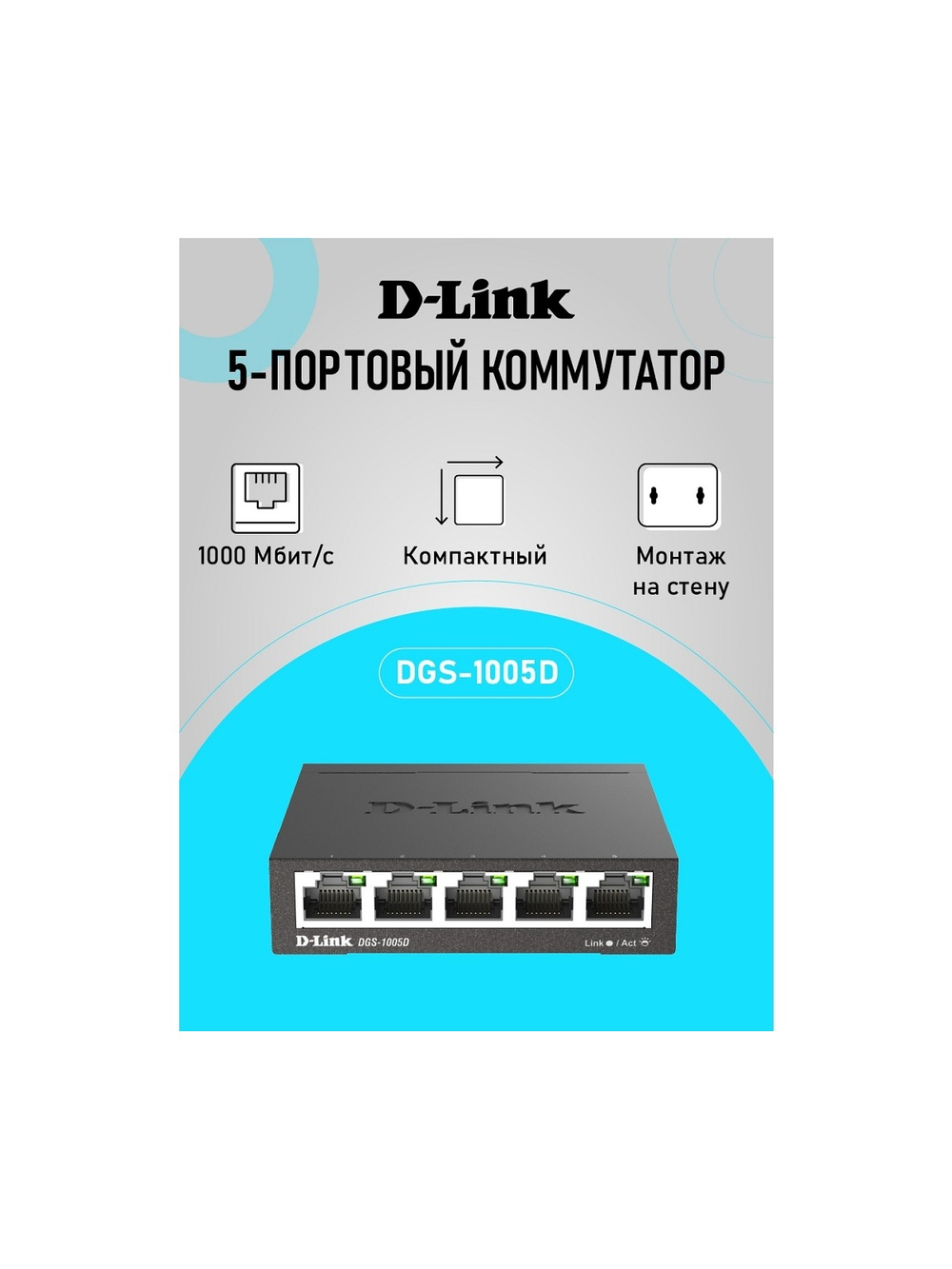 D-Link DGS-1005D/R1A Неуправляемый коммутатор с 5 портами 10/100/1000Base-T