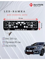 Рамка для номера с подсветкой. Москва LADA.