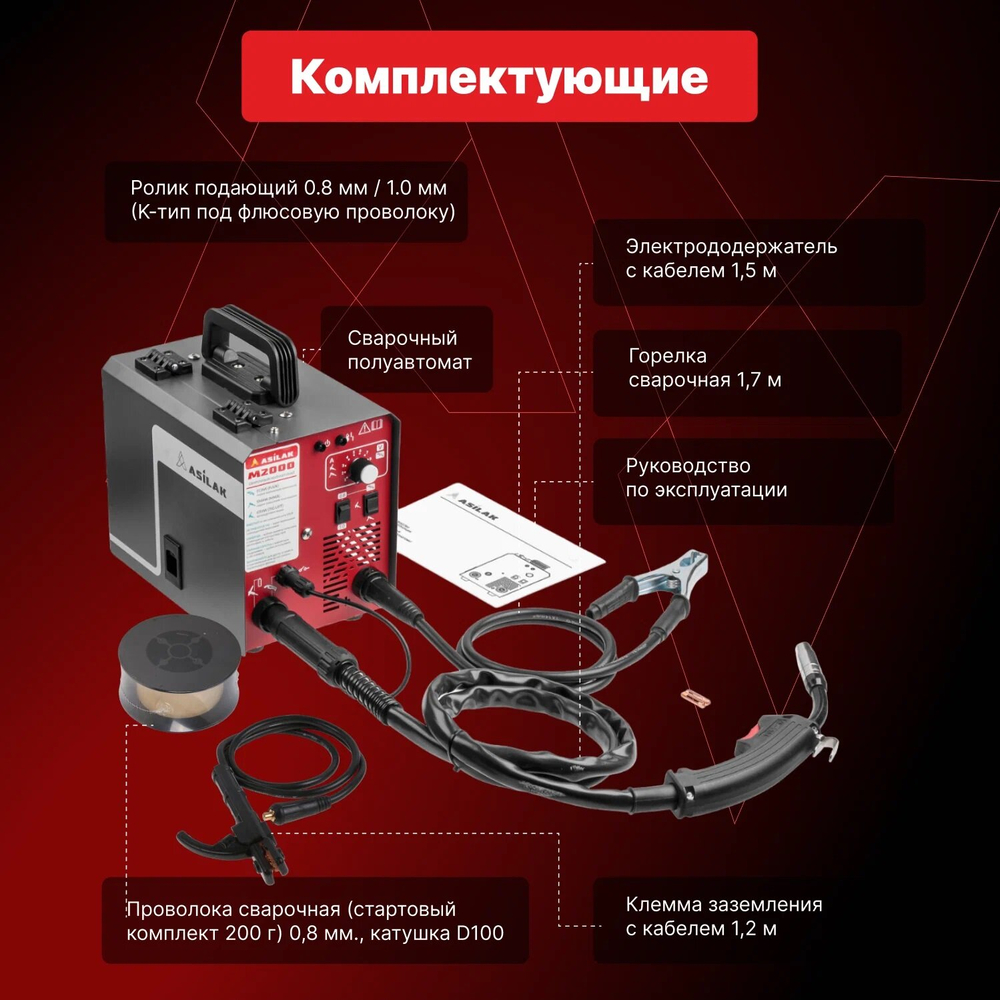 Сварочный аппарат полуавтомат Asilak M2005, FLUX/MMA/TIG LIFT