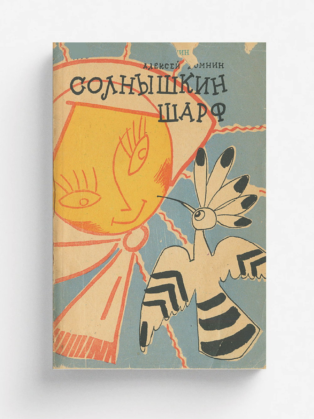 Солнышкин шарф | Домнин Алексей Михайлович