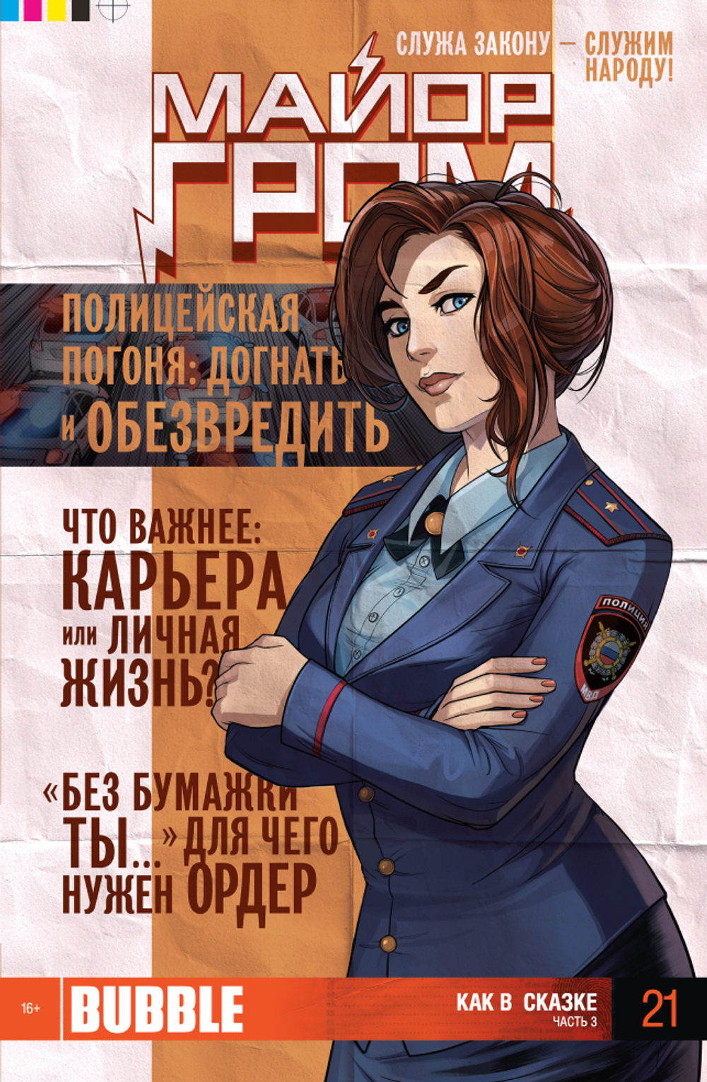 Майор Гром №21 (издание 2014 год)