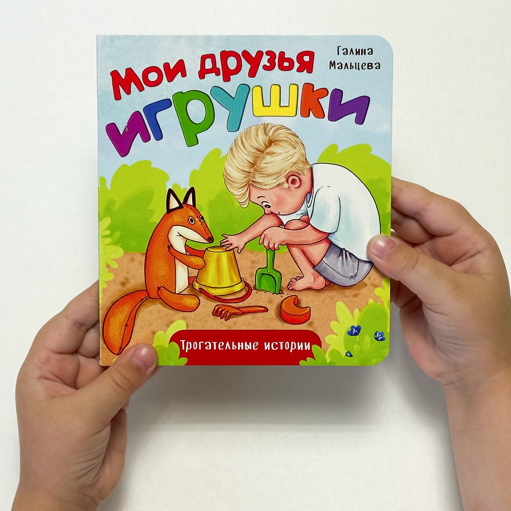 Книжка картонная МОИ ДРУЗЬЯ ИГРУШКИ