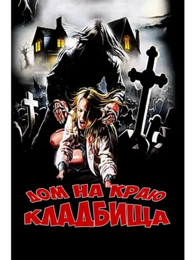 Дом на краю кладбища (1981) (DVD-R)