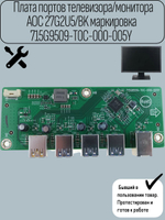 Плата портов телевизора/монитора AOC 27G2U5/BK маркировка 715G9509-T0C-000-005Y