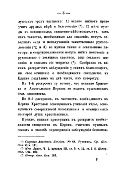 О необходимости свящества, против беспоповцев | Предтеченский Андрей Иванович