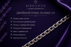 Двойной ромб алмаженный 2,9 мм