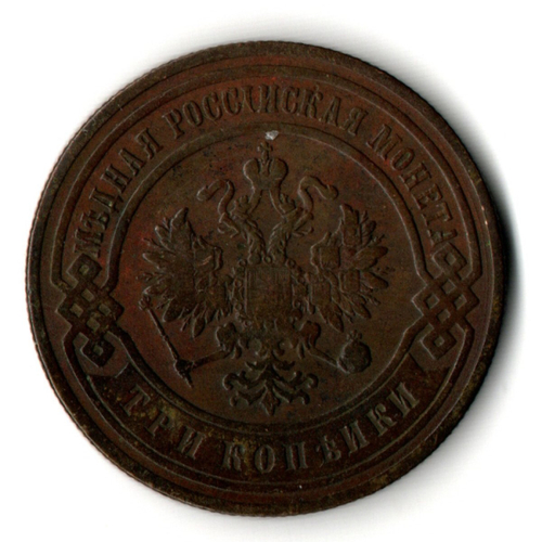 3 копейки 1899 год СПБ Николай II