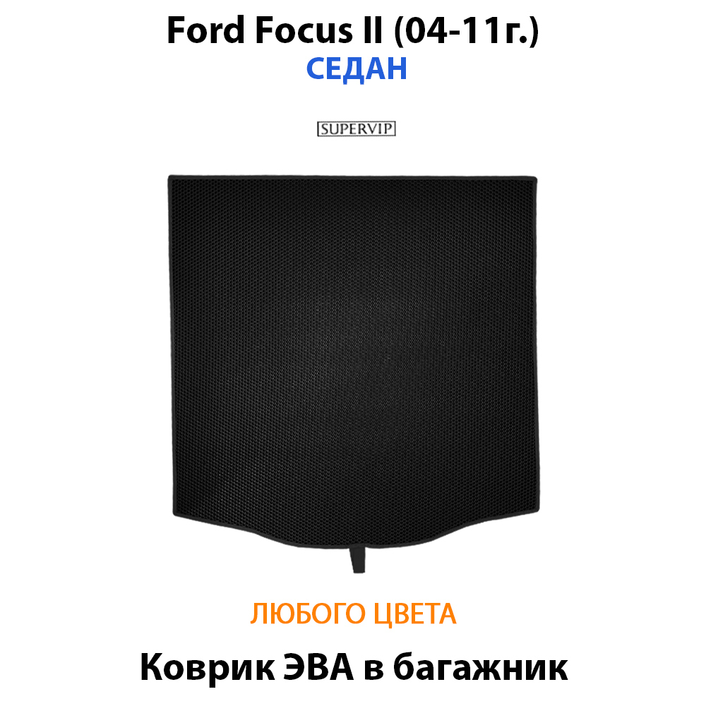 коврик эва в багажник авто для ford focus II 04-11 от supervip