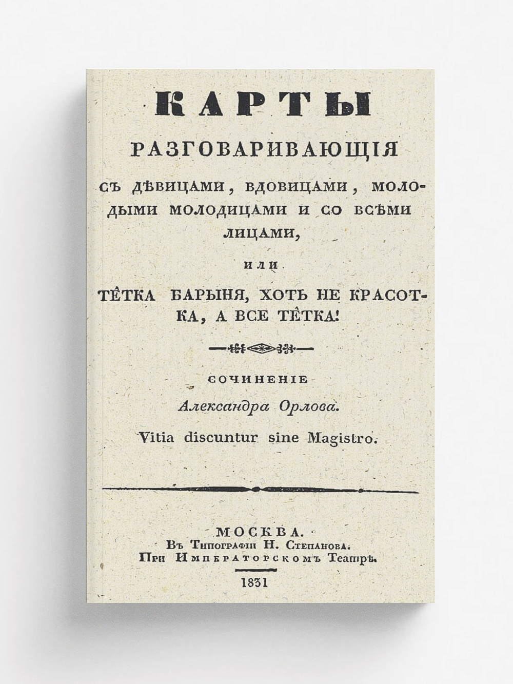 Карты, разговаривающие с девицами, вдовицами, молодыми молодицами и со всеми лицами, или Тетка барыня, хоть не красотка, а все тетка! | Орлов Александр Анфимович