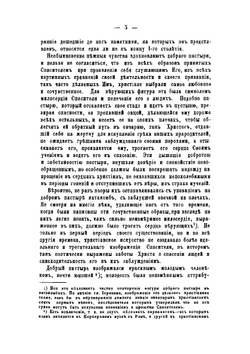 Римския катакомбы и памятники первоначальнаго христианскаго искусства | Фрикен Алексей Федорович фон