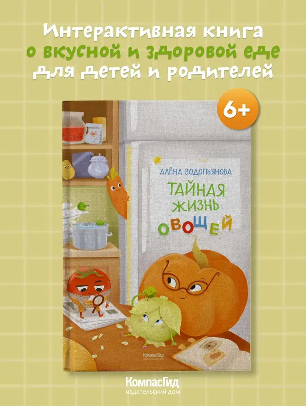 Тайная жизнь овощей 2-е изд.