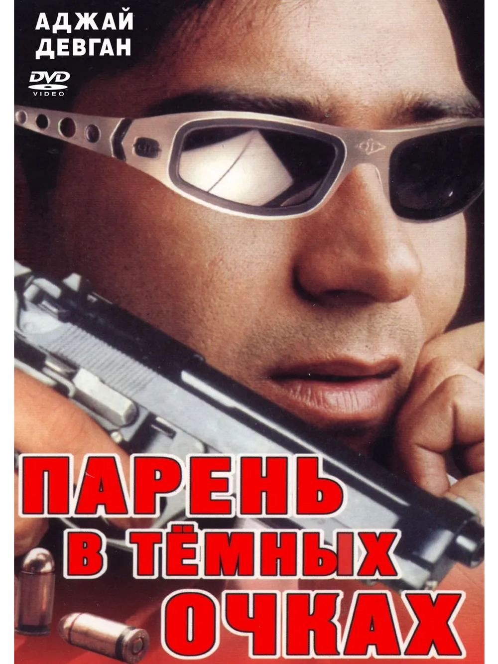 Парень в темных очках (1994) (DVD-R)
