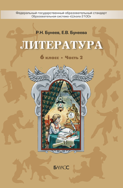 Литература 6 кл. Учебник В 3-х ч.