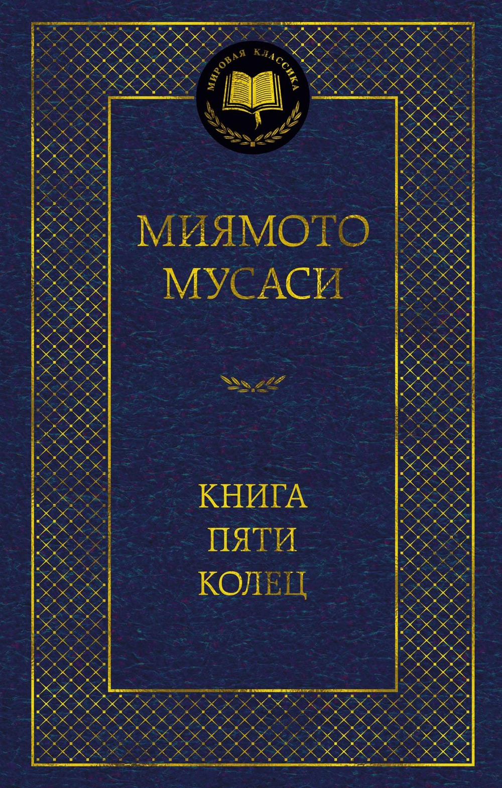 Книга Пяти колец